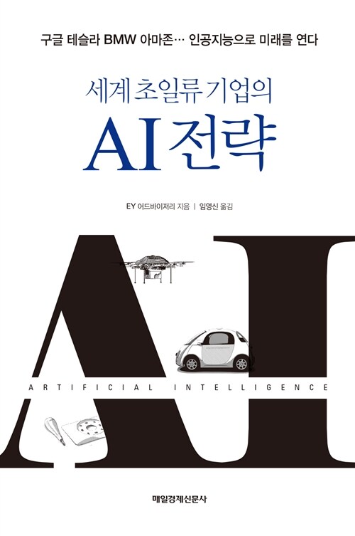 세계 초일류 기업의 AI 전략