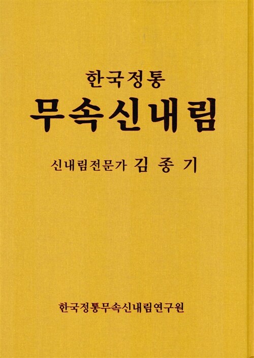 한국정통 무속 신내림