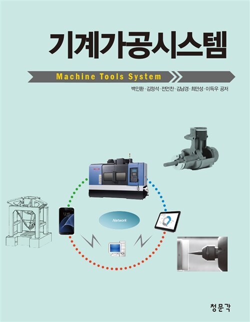 기계가공시스템  = Machine tools system