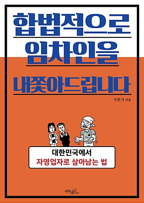 합법적으로 임차인을 내쫓아드립니다