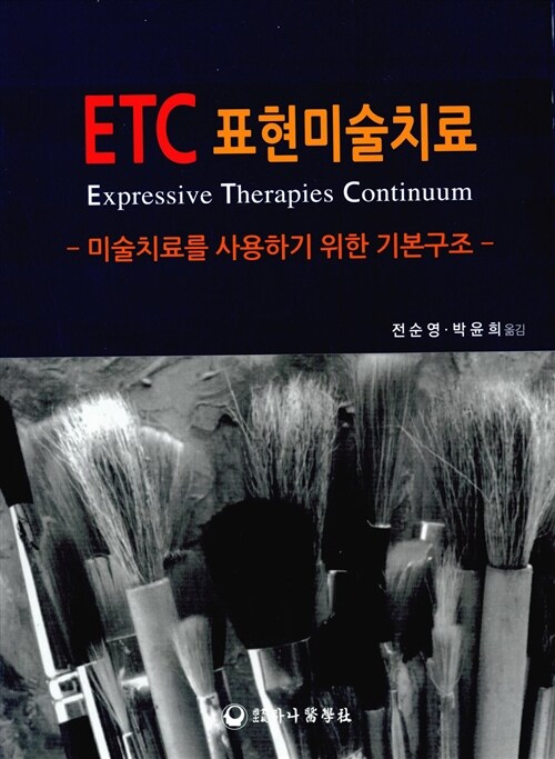 [중고] ETC 표현미술치료