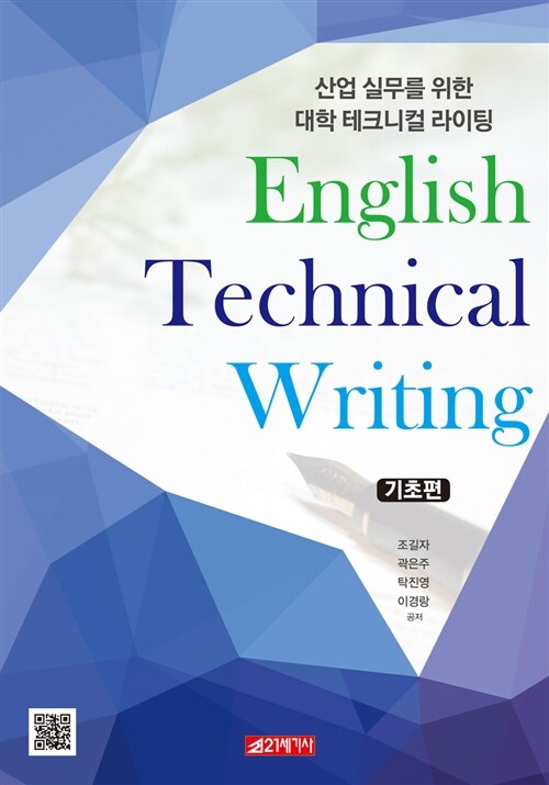 산업 실무를 위한 대학 테크니컬 라이팅 (기초편)