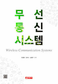 무선통신 시스템 =Wireless communication systems 