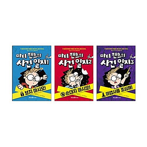 마티 팬츠의 사건 일지 1~3권 세트/수첩 증정