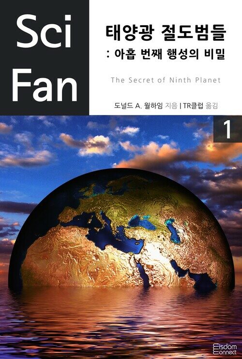 태양광 절도범들: 아홉 번째 행성의 비밀 1 - SciFan 제30권