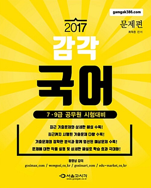 2017 7.9급 공무원 / 경찰 감각국어 - 전3권