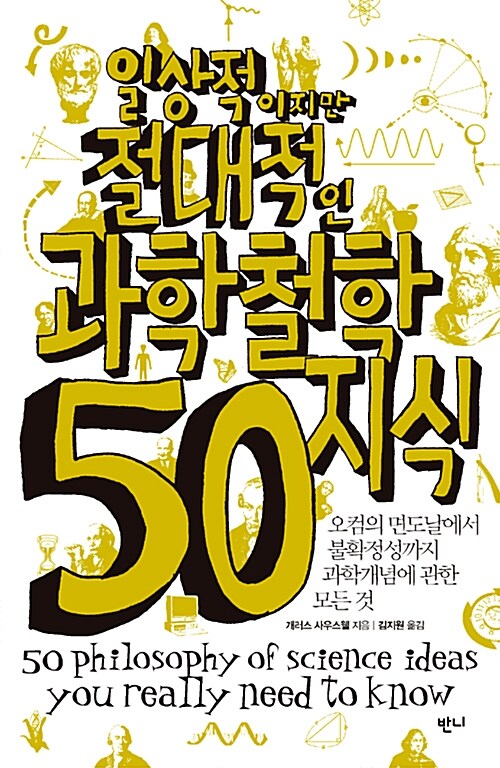 [중고] 일상적이지만 절대적인 과학철학지식 50