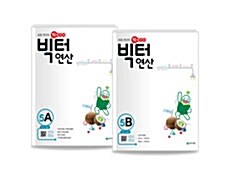 [세트] 빅터 연산 초등 5학년 세트 - 전2권