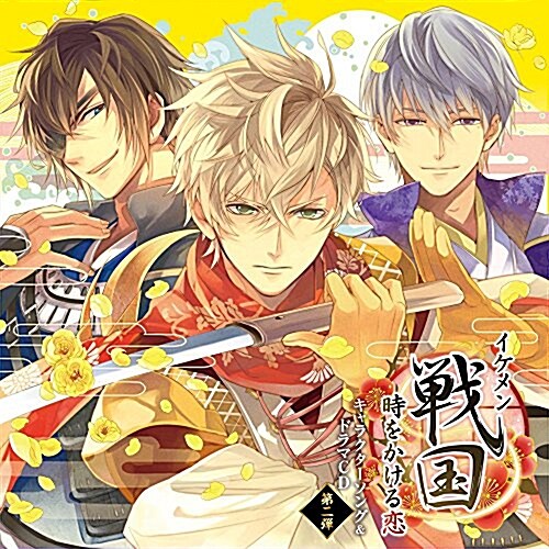 イケメン戰國◆時をかける戀 キャラクタ-ソング&ドラマCD 第二彈 (CD)