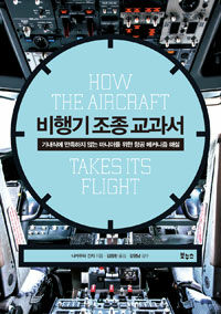 비행기 조종 교과서 =기내식에 만족하지 않는 마니아를 위한 항공 메커니즘 해설 /How the aircraft takes its flight 