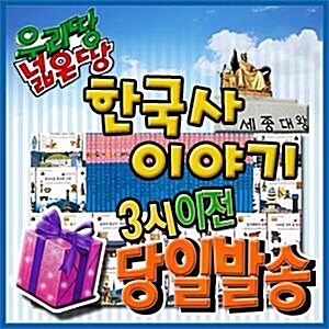 [이벤트증정] 우리땅넓은땅 한국사이야기/전34권/초등학생 한국사동화