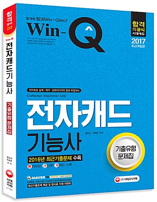 2017 Win-Q(윙크) 전자캐드기능사 기출유형문제집