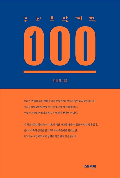 [중고] 두뇌보완계획 100