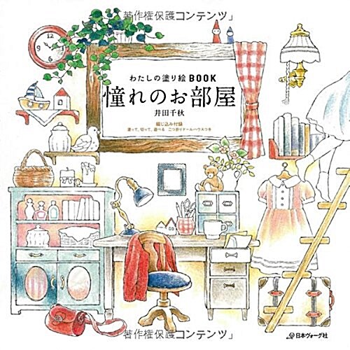 わたしの塗り繪BOOK 憧れのお部屋 (單行本)