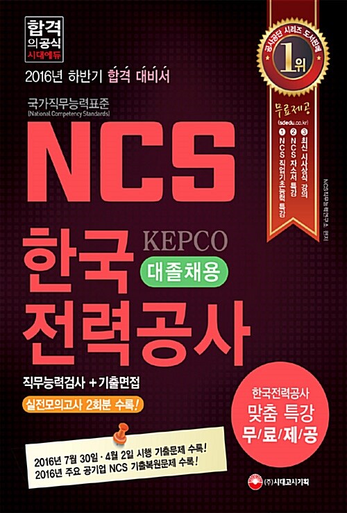 2016 NCS 한국전력공사 대졸채용 직무능력검사 + 기출면접
