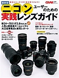 最新版ニコンユ-ザ-のための實踐レンズガイド (Gakken Camera Mook) (ムック)