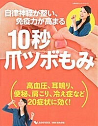 自律神經が整い、免疫力が高まる 10秒爪ツボもみ (主婦の友ヒットシリ-ズ) (ムック)