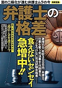 弁護士の格差 (別冊寶島) (大型本)