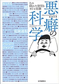 惡癖の科學--その隱れた效用をめぐる實驗 (單行本)