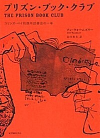 プリズン·ブック·クラブ--コリンズ·ベイ刑務所讀書會の一年 (單行本)