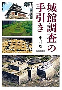 城館調査の手引き (單行本(ソフトカバ-))