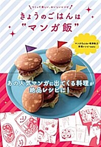 きょうのごはんは“マンガ飯 (單行本)