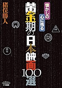懷かしの  心に殘る  黃金期の日本映畵100選 (單行本)