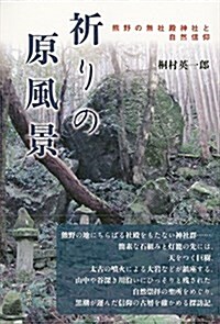 祈りの原風景: 熊野の無社殿神社と自然信仰 (單行本)