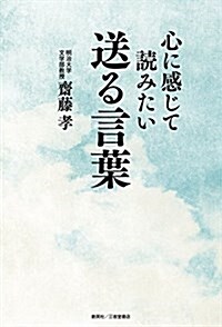 心に感じて讀みたい送る言葉 (單行本(ソフトカバ-))