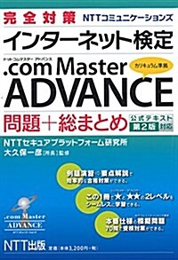 完全對策 インタ-ネット檢定 .com Master ADVANCE 問題+總まとめ 公式テキスト第2版對應 (單行本(ソフトカバ-))