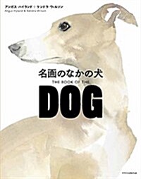 名畵のなかの犬 THE BOOK OF THE DOG (單行本(ソフトカバ-))