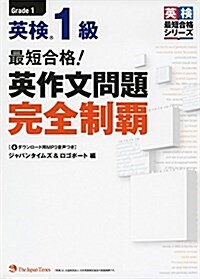 (MP3音聲無料DLつき)最短合格!  英檢1級 英作文問題完全制覇 (單行本(ソフトカバ-))