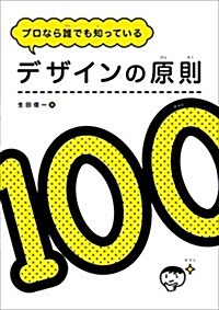 プロなら誰でも知っている デザインの原則100 (單行本, 初)