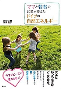 ママと若者の起業が變えたドイツの自然エネルギ- (單行本(ソフトカバ-))