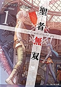 聖者無雙 ~サラリ-マン、異世界で生き殘るために步む道~ 1 (GCノベルズ) (單行本(ソフトカバ-))