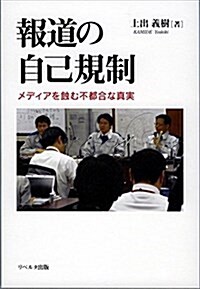 報道の自己規制: メディアを蝕む不都合な眞實 (單行本)