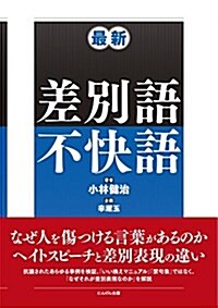 最新 差別語·不快語 (單行本(ソフトカバ-), A5)