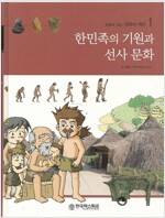 교과서에 나오는 만화 한국역사. 1 : 한민족의 기원과 선사 문화