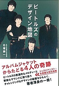 ビ-トルズのデザイン地圖: アルバムジャケットからたどる4人の奇迹 (かもめの本棚) (單行本)