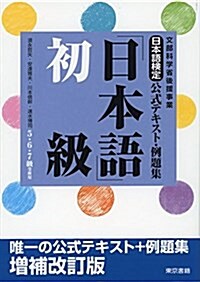 日本語檢定公式テキスト·例題集 「日本語」初級 增補改訂版 (單行本(ソフトカバ-))