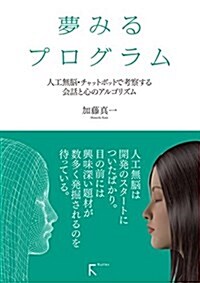 夢みるプログラム ~人工無腦·チャットボットで考察する會話と心のアルゴリズム~ (單行本(ソフトカバ-), 初)