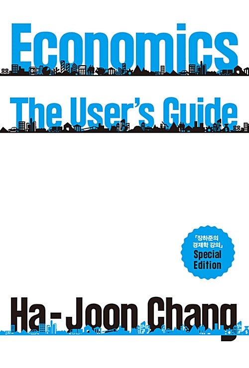 장하준의 경제학 강의 (20만 부 기념 스페셜 에디션)