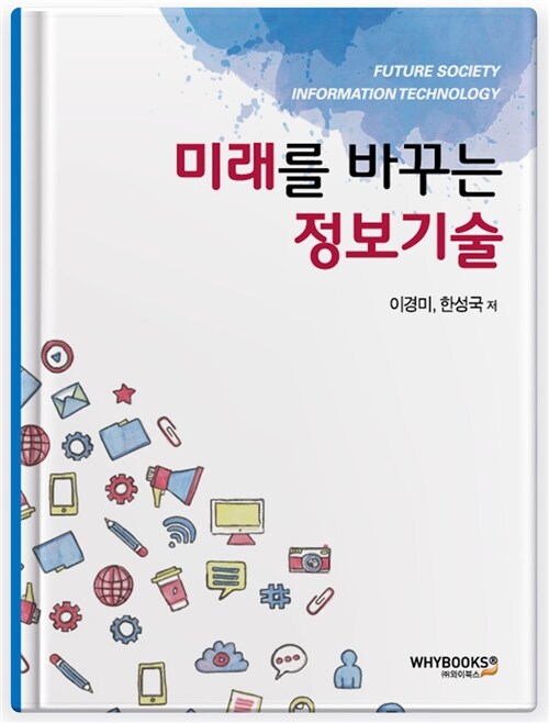 [중고] 미래를 바꾸는 정보기술