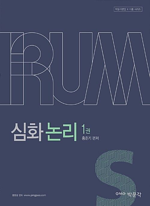 IRUM 편입영어 홍준기 심화논리 - 전2권