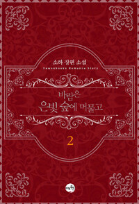 [중고] 바람은 은빛 숲에 머물고 2