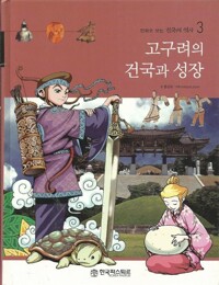 고구려의 건국과 성장.