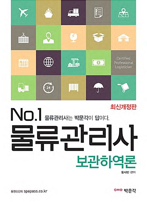 [중고] 2016 No.1 물류관리사 보관하역론