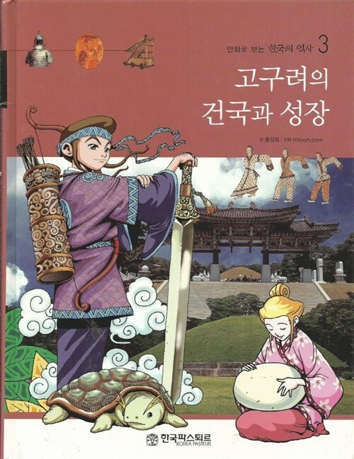 [중고]  만화로 보는 한국의 역사 3 고구려의 건국과 성장 