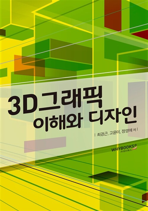 3D 그래픽 이해와 디자인