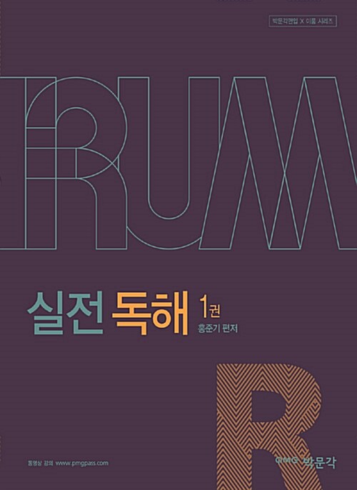 IRUM 편입영어 실전 독해 - 전2권